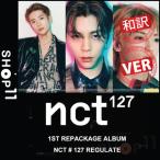 ¡ÚÁ´¶ÊÏÂÌõ¡ÛNCT 127 Regulate 1ST REPACKAGE NCT #127 ¥ê¥Ñ¥Ã¥±¡¼¥¸¡Ú¥ì¥Ó¥å¡¼¤ÇÀ¸¼Ì¿¿5¼ï¡ÃÂðÇÛÊØ¡Û