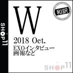¡ÚÏÂÌõÉÕ¤¡Û2018ǯ 10·î £× EXO SHINEE ¥À¥Ö¥ë¥æ¡¼ ¥¨¥¯¥½¡¼ ¥·¥ã¥¤¥Ë¡¼ ²èÁü µ»öÅù ´Ú¹ñ»¨»ï KOREA MAGAZINE¡Ú¥ì¥Ó¥å¡¼¤ÇÀ¸¼Ì¿¿5Ëç¡Û¡ÚÁ÷ÎÁ̵ÎÁ¡Û