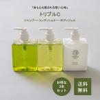 【送料無料】 シャンプー コンディショナー ボディソープ トリプルC 組み合わせ自由 ペリカン石鹸 300ml オーガニック トリプルC3本セット