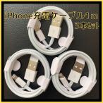 iPhone ライトニングケーブル ホワイト 1m 3本 USB 携帯 充電器 充電ケーブル iPad