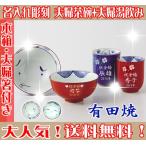 名入れ 有田焼 彫刻茶碗・湯呑み お