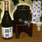 名入れ(米)焼酎+有田焼 春秋 焼酎サーバー 父の日