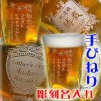 ショッピングビール 父の日 名入れ プレゼント 還暦祝い 父の日 名入れ 彫刻 手びねりビアジョッキ ビアグラス 敬老の日