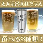 ショッピングビール 父の日 名入れ プレゼント グラス 選べる3種類 サーモスタンブラー 手びねりジョッキ プレミアムジョッキ 彫刻 還暦祝い 父の日 退職祝い 誕生日 父 男性 名入れ