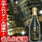 ショッピング父の日 焼酎 名入れ彫刻焼酎ボトル 米（黒）720ml　父の日 還暦祝い 誕生日 退職祝い プレゼント バレンタイン