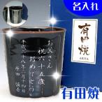 父の日 母の日 プレゼントに 名入れ 有田焼 彫刻湯のみ 銀ライン 父の日 プレゼント 母の日 還暦祝い 敬老の日