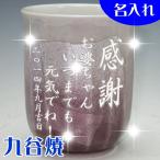 名入れ 湯呑み 九谷焼 彫刻湯のみ �