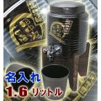 名入れ 焼酎サーバーセット　黒釉流し  1.6L（木台付）カップ2個 父の日