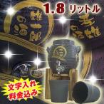 ショッピング父の日 焼酎 名入れ 焼酎サーバーセット黒舞1.8L カップ2個 木台付き 還暦祝い 父の日 プレゼント