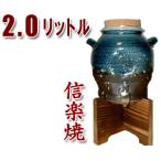 焼酎サーバー 信楽焼 2.0L 湖水（木