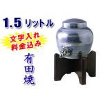 名入れ 有田焼 焼酎サーバー コバルトブルー(木台付) 父の日 敬老の日