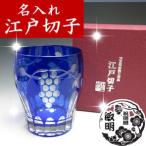 名入れ 江戸切子 彫刻 葡萄 タンブラー 藍 青