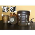 焼酎サーバー 安心の国産　美濃焼 名入れ 彫刻版 焼酎サーバー 父の日