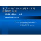 米びついらず 15・30kg用 脱酸素剤 10個（袋は付属しておりません）9936