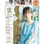 EX（イーエックス）大衆　2023年8月号　【W付録：菅原咲月（乃木坂46）BIGポスター＆クリアファイル＋ポストカードB 1枚付き】　　雑誌　【同胞不可】