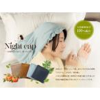 東京ベッド 美夜想（ミヤソウ） ナイトキャップ [美髪 美肌 さらツヤ髪 うるおい ギフト オーガニック 抗菌 保湿 防臭 リラックス 日本製 ナイトケア ギフト]