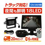 バックカメラ モニター セット 7インチ 18LED 12V/24V オンダッシュモニター ヘッドレスト リモコン 4ピン 20ｍケーブル 保証6ヵ月