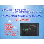 ソーラーパネル用 充放電 コントローラー 12V/24V兼用 逆流防止 過充電防止 放電防止 オーバーロード ショート保護 コンパクト 軽量
