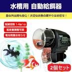 自動給餌器 2個セット 魚 自動餌やり機 金魚 タイマー 旅行 イベント トラベル 簡単設置 熱帯魚 観賞魚 外出 配給回数調整可能 爆買