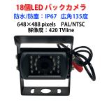 バックカメラ 防水 広角135度 18個LED 12/24V対応 車載用カメラ 防塵 画素数 656×492 NTSC 解像度 420 Tvline トラック 重機 対応