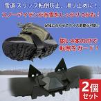 2個セット 雪道 スリップ 転倒防止 スノーアイゼン 滑り止め 雪道 脱着式 冬用品 サイズ調整 可能 路面 持ち運び ポーチ付 ハイキング 登山