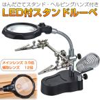 スタンド ルーペ 2LEDライト 半田ごて 一体型 レンズ セット はんだごてスタンド ヘルピングハンズ付き メインレンズ3.5倍 補助レンズ12倍