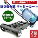 2個セット 折りたたみ キャリーカート コンパクト キャリー 軽量 イベント 移動 旅行 トラベル 便利グッズ 最大積載35kg コンパクト収納 持ち運び