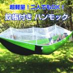 ハンモック 蚊帳付きパラシュート 野外 軽量 キャンプ用品 アウトドア レジャー 夏用品 持ち運び ナイロン素材 通気性 速乾性 全5色