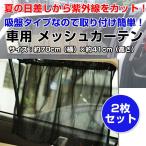 車用 カーテン サンシェード 車中泊 日よけ 紫外線カット 夏用品 車用品 カー用品 吸盤タイプ 取付簡単 メッシュカーテン 2枚セット