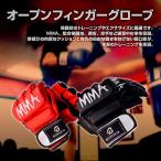 オープン フィンガー グローブ MMA キック ボクシング グラップリング トレーニング エクササイズ 格闘技 ダイエット 柔術 空手 全2色