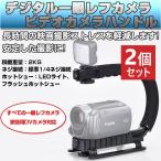 2個セット デジタル一眼レフカメラ ビデオカメラ スタビライザーハンドル グリップ ローアングル ブラック 手ぶれ補正 ブレ 固定 カメラアクセサリー