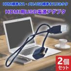 2個セット HDMI用USB電源アダプタ オス メス コネクタ 変換 パソコン 外部電源 電源供給 HDMIリピータ ロングケーブル補助電源 BD DVDレコーダー