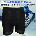 ヒッププロテクター 衝撃吸収 パッド スキー スノボー スケート バイク スケボー メッシュ素材 通気性 スポーツ ブラック 全4サイズ
