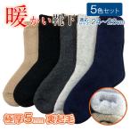 ショッピングウール 靴下 メンズ 暖かい おしゃれ 冬用 厚手 ウール混 ソックス 防寒 裏起毛 5色セット 5足組 ショートクルー丈