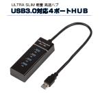 ULTRA SLIM 軽量 高速ハブ USB3.0対応 4ポ