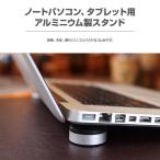 ノートパソコン タブレット用 アルミニウム製 スタンド ゴム台 放熱 冷却 ラバー ipad対応 ノートPC アクセサリー 滑りにくい コンパクト