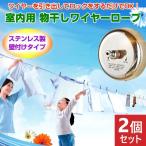 2個セット 室内用 物干しワイヤーロープ 巻き取り 収納式 ステンレス製 ハンガーロープ シャワールーム バスルーム ランドリー タオルかけ 壁付け
