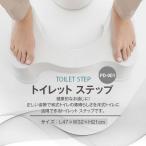 トイレット ステップ 踏み台 トイレトレーニング 洗面台 子供 幼児 キッズ 大人 お年寄り しゃがむ 滑り止め 介護用品 生活用品 便利