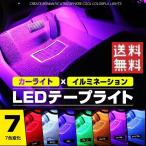 LED テープライト イルミネーション 車内 カスタム アレンジ