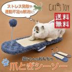猫の爪とぎ シーソータイプ ツメとぎ つめとぎ ネコ