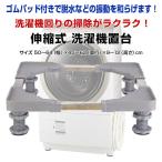 伸縮式 洗濯機置台 冷蔵庫台 コンテナ台車 キャスター付 移動 ゴムパッド付 ストリッパー付 防振 組立式 引っ越し 掃除 模様替え