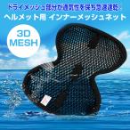 ヘルメット インナー メッシュネット 自転車 バイク 吸汗速乾 夏用品 快適 ドライメッシュ 通気性 3D 工事 保護 断熱性 ブラック