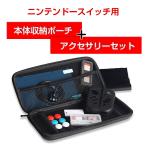 ニンテンドースイッチ用 収納ケース バッグ ポーチ 保護フィルム付き switch ゲーム アクセサリー 本体 イヤホン コントローラーカバー