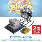 2個セット ビンゴゲーム セット おもちゃ マスターボード付き 忘年会 パーティー イベント 結婚式 打ち上げ 2次会 宴会 BINGO ホビー 景品 賞品