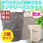 2個セット ランドリー バスケット 収納 防水 ボックス 折りたたみ 日用雑貨 軽量 コンパクト おしゃれ インテリア ゴミ箱 おもちゃ箱 全7色