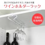 吊り下げ式 ワイングラスホルダー ラック グラス掛け 収納 おしゃれ インテリア ネジ　穴あけ不要 キッチン 店舗 バー Bar 取付簡単