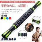 マッサージ ローラー スティック マッサージャー トレーニング ストレッチ オフィス 旅行 ジム ランニング セルフケア 腰 背中 腕 全4色