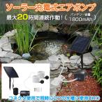 ショッピング水槽 エアポンプ エアーポンプ 充電式 水槽 池 ポンプ 循環 ソーラーポンプ 水槽用ポンプ 循環ポンプ 池用循環ポンプ 池用ポンプ 空気ポンプ