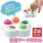 2個セット 早食い防止 フードボウル ペット 食器 エサ入れ 軽量 犬 猫 ペット用品 知育 訓練 トレーニング 便利アイテム 便利グッズ 持ち運び