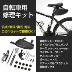 自転車用修理セット メンテナンス 工具 ツール パンク修理 空気入れ ママチャリ クロスバイク マウンテンバイク アクセサリー 収納